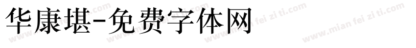 华康堪字体转换