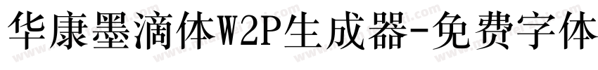 华康墨滴体W2P生成器字体转换
