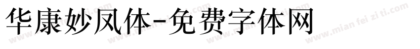 华康妙凤体字体转换