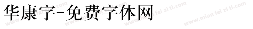 华康字字体转换