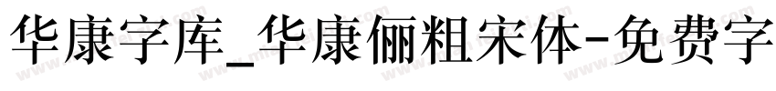 华康字库_华康俪粗宋体字体转换