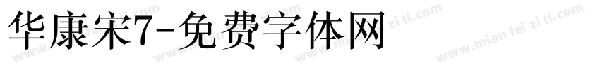 华康宋7字体转换