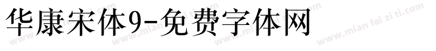 华康宋体9字体转换