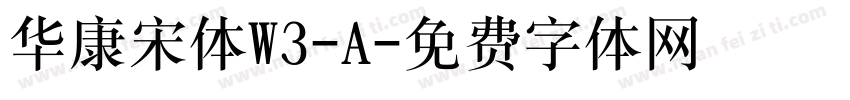 华康宋体W3-A字体转换