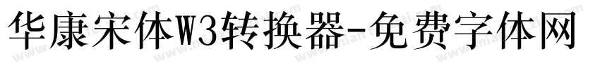 华康宋体W3转换器字体转换