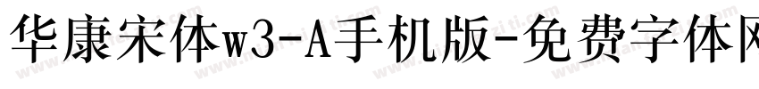 华康宋体w3-A手机版字体转换