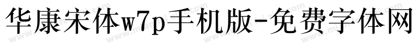 华康宋体w7p手机版字体转换