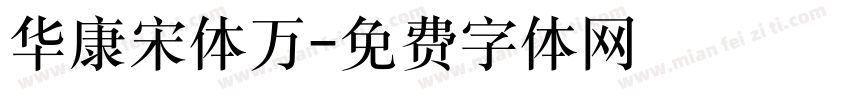 华康宋体万字体转换