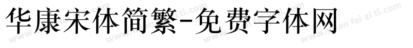 华康宋体简繁字体转换