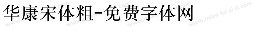 华康宋体粗字体转换