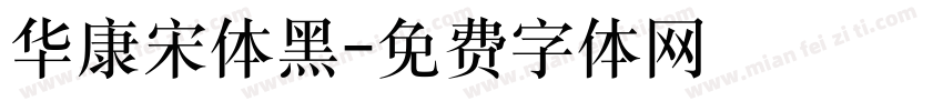 华康宋体黑字体转换