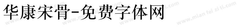 华康宋骨字体转换