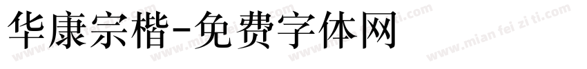 华康宗楷字体转换
