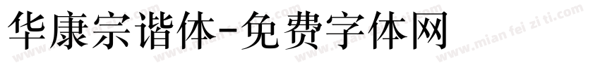 华康宗谐体字体转换