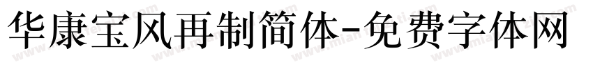 华康宝风再制简体字体转换