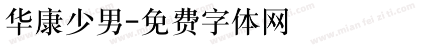 华康少男字体转换