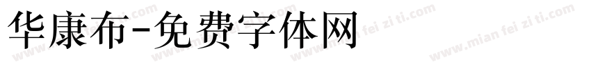 华康布字体转换