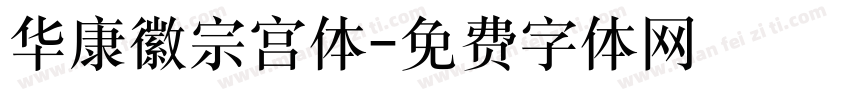 华康徽宗宫体字体转换