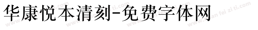 华康悦本清刻字体转换