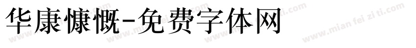 华康慷慨字体转换