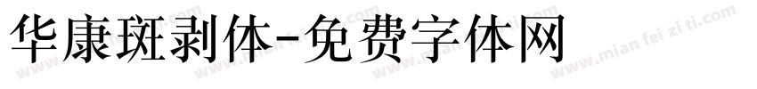 华康斑剥体字体转换