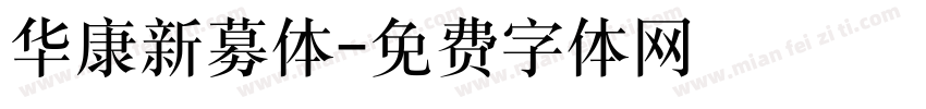 华康新募体字体转换