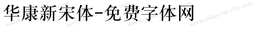 华康新宋体字体转换
