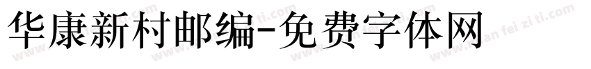 华康新村邮编字体转换