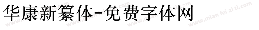 华康新纂体字体转换