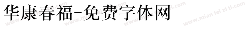 华康春福字体转换