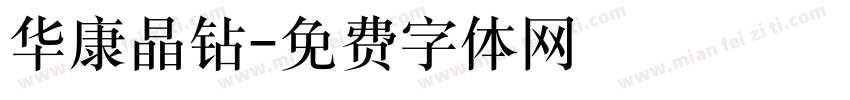 华康晶钻字体转换