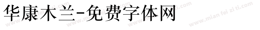 华康木兰字体转换
