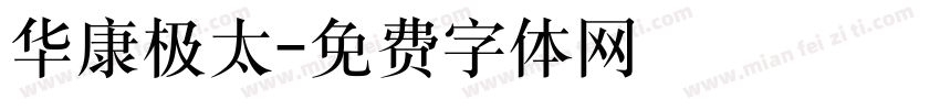 华康极太字体转换
