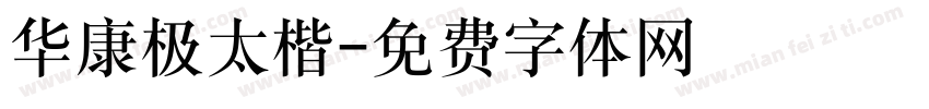 华康极太楷字体转换