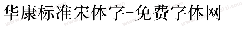 华康标准宋体字字体转换