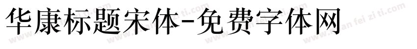 华康标题宋体字体转换