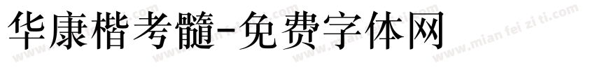 华康楷考髓字体转换