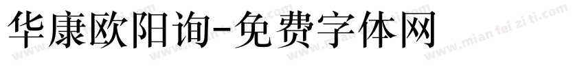 华康欧阳询字体转换