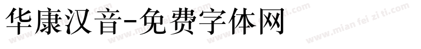 华康汉音字体转换