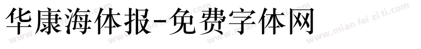 华康海体报字体转换