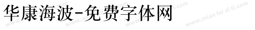 华康海波字体转换