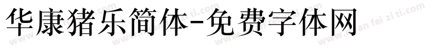 华康猪乐简体字体转换