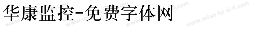 华康监控字体转换