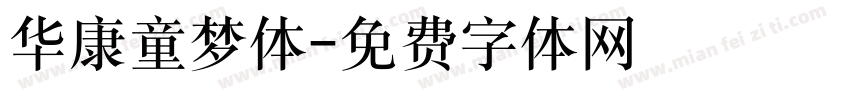 华康童梦体字体转换