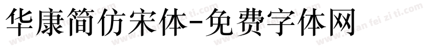 华康简仿宋体字体转换