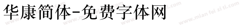华康简体字体转换
