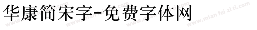 华康简宋字字体转换