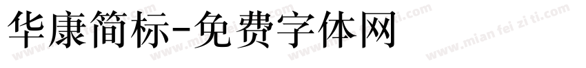 华康简标字体转换