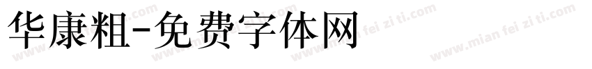 华康粗字体转换