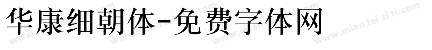 华康细朝体字体转换